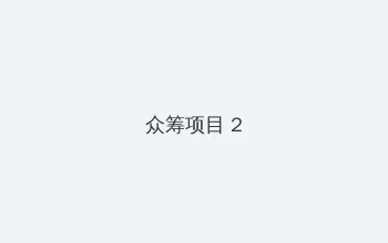 香蕉app 众筹项目 - 像素冒险同人游戏